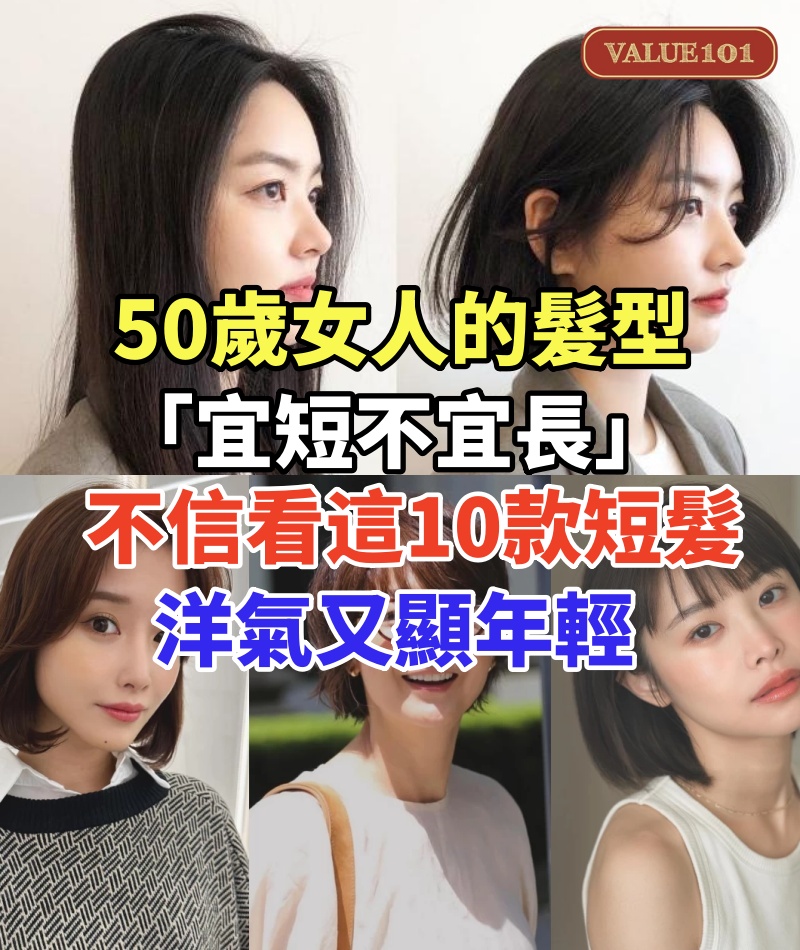 50歲女人的髮型「宜短不宜長」,不信看這10款短髮,洋氣又顯年輕