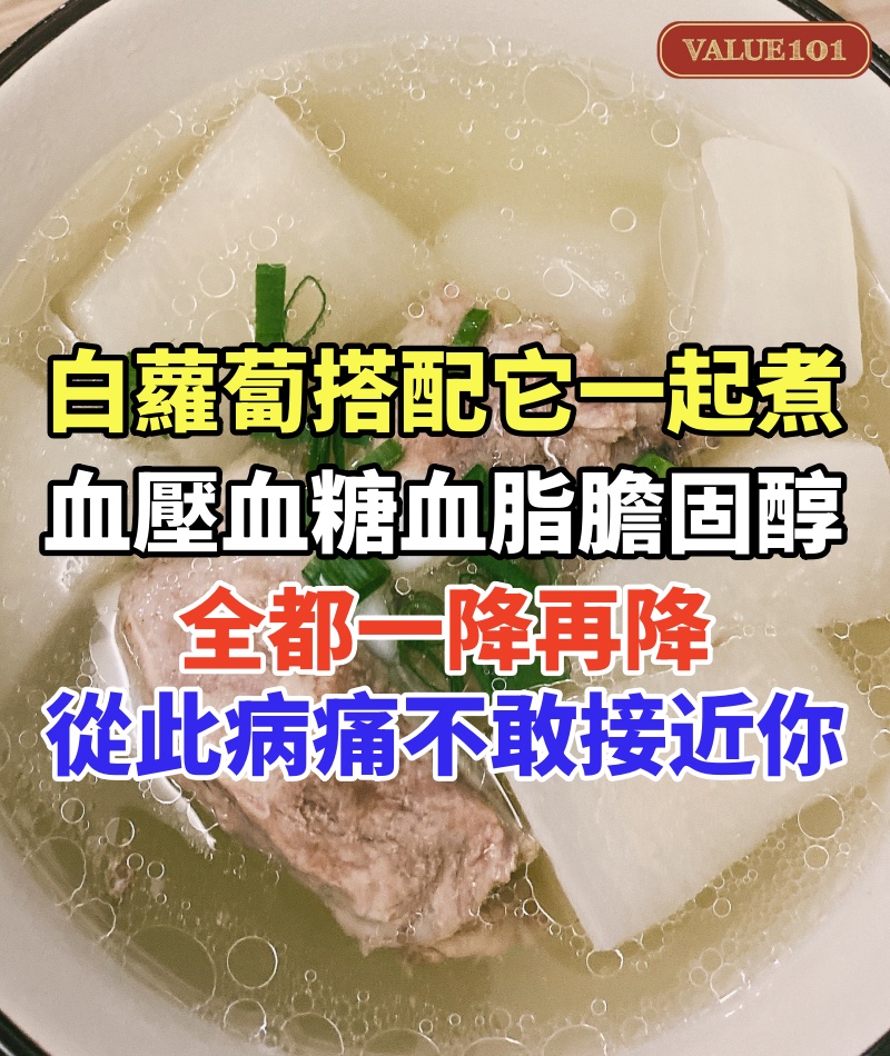 白蘿蔔搭配它一起煮,血壓血糖血脂膽固醇,全都一降再降,從此大病小病不敢接近你