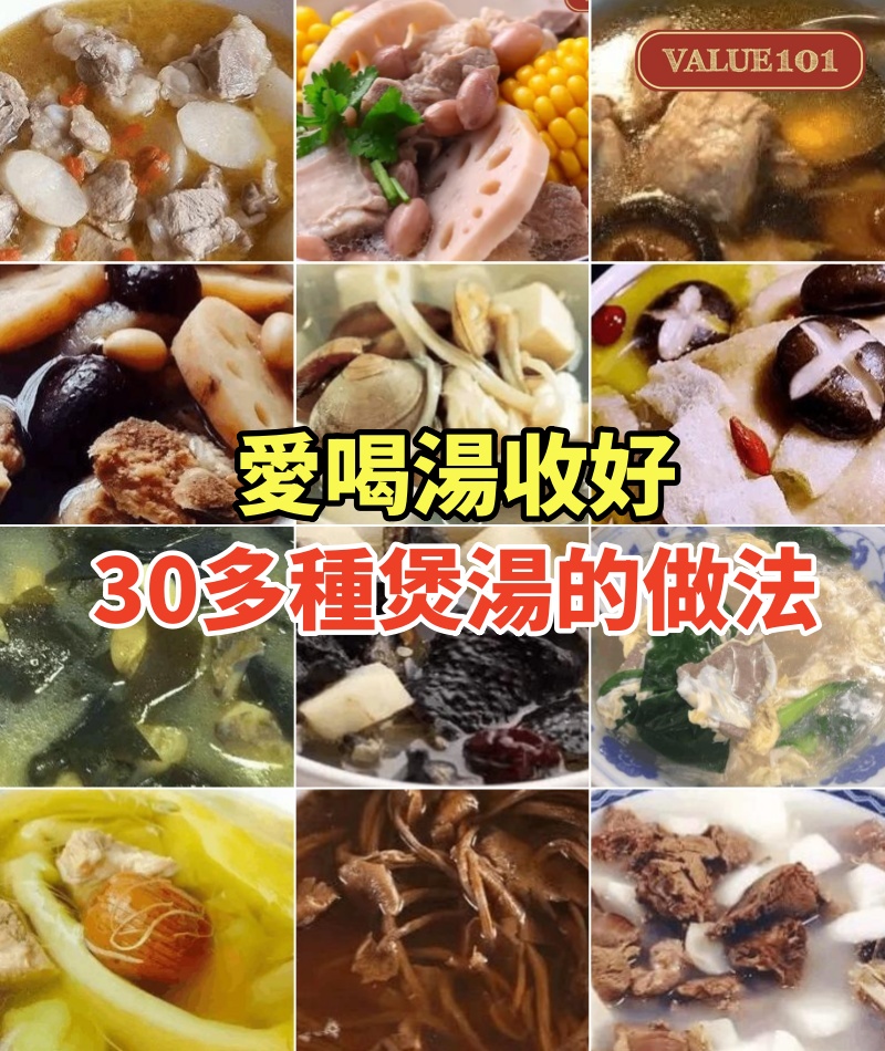 愛喝湯收好,30多種煲湯的做法~