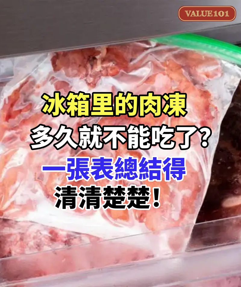 冰箱里的肉凍多久就不能吃了?一張表總結得清清楚楚!