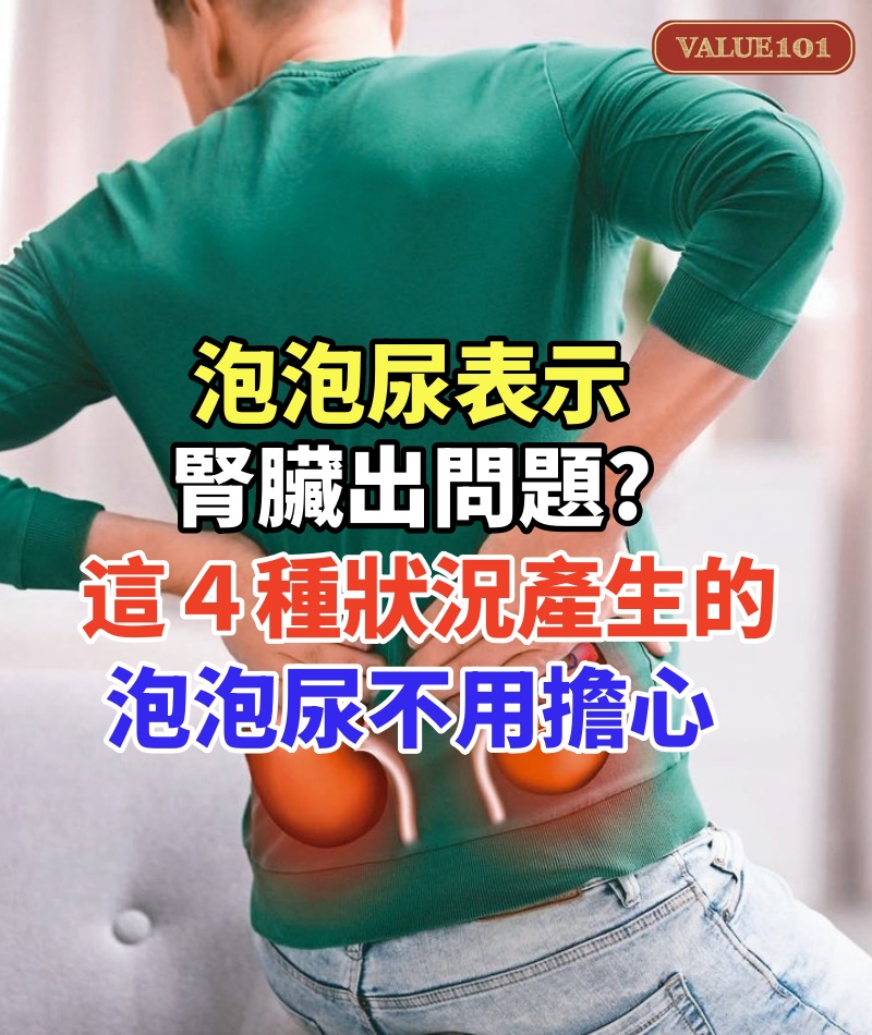 泡泡尿表示腎臟出問題?這4種狀況產生的泡泡尿不用擔心
