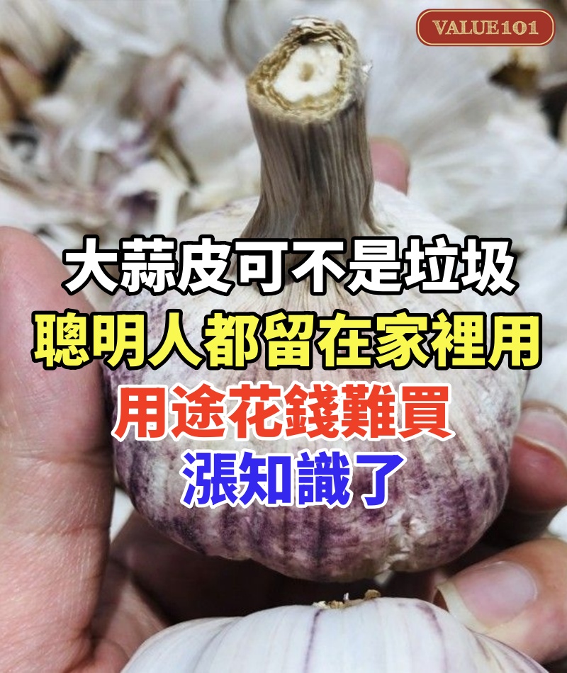 大蒜皮可不是垃圾,聰明人都留在家裡用,用途花錢難買,漲知識了