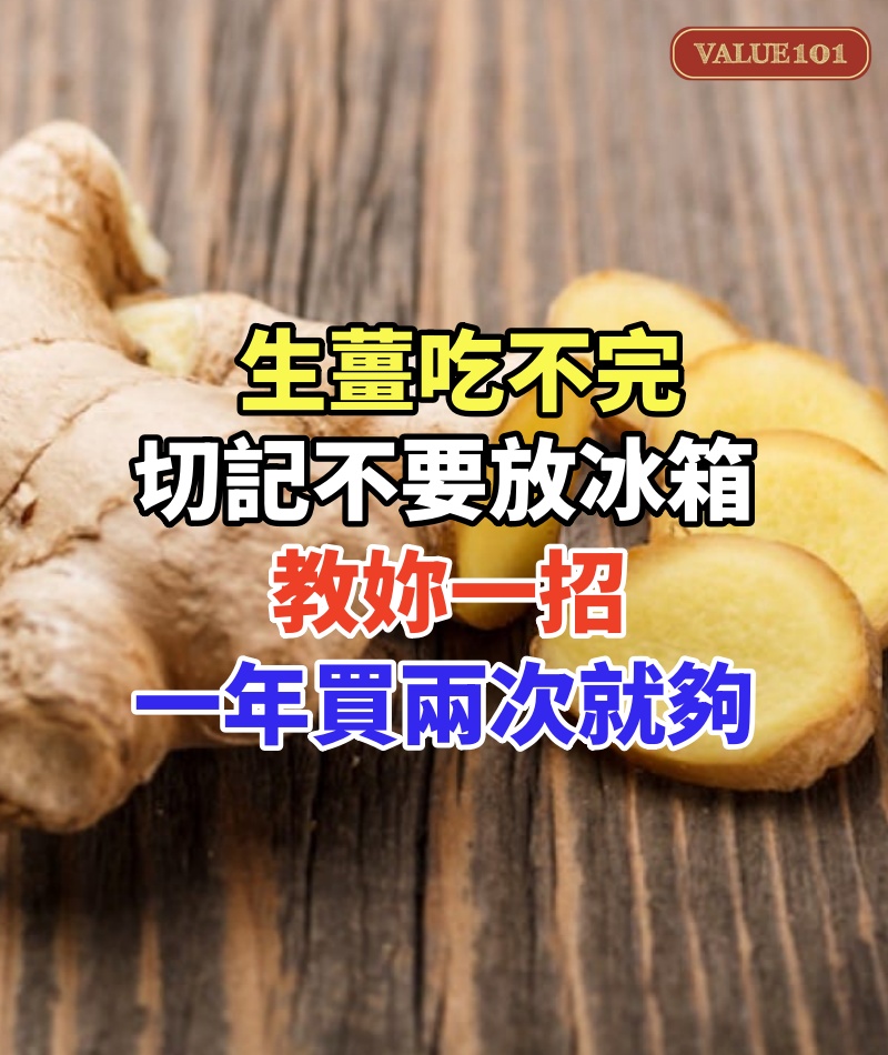 生薑吃不完切記不要放冰箱,菜農教妳一招,一年買兩次就夠,實用