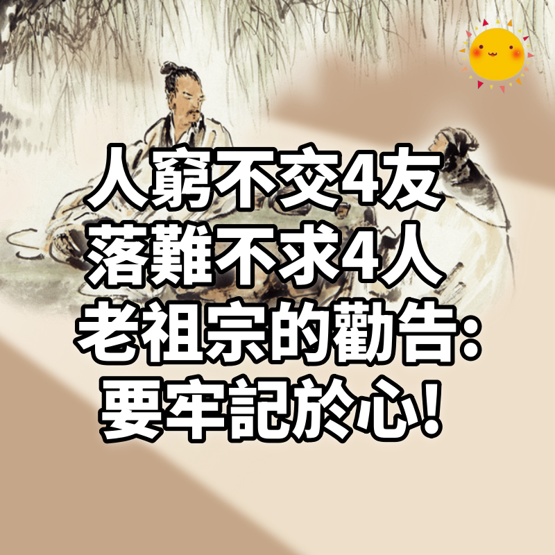 “人窮不交4友,落難不求4人”,老祖宗的勸告,要牢記於心