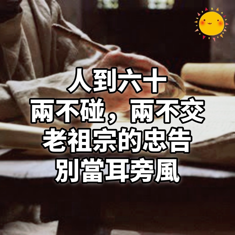 「人到六十，兩不碰，兩不交」老祖宗的忠告，別當耳旁風