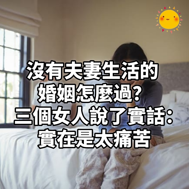 女人到了中年,沒有夫妻生活的婚姻怎麼過? 三個女人說了實話:實在是太痛苦