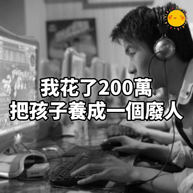 留學兩年敗光200萬:千辛萬苦,我終於把孩子養成一個廢人