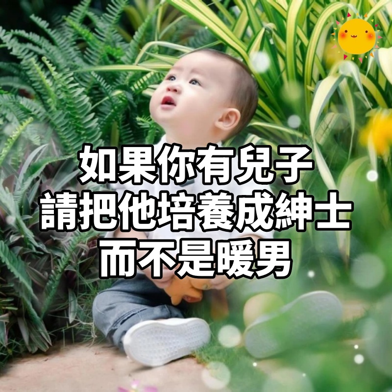 如果你有兒子,請把他培養成紳士,而不是暖男