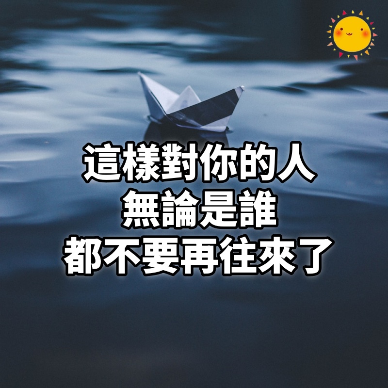 這樣對你的人,無論是誰,都不要再往來了