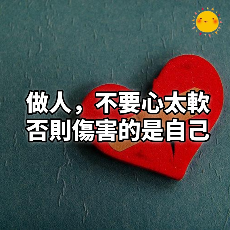 做人,不要心太軟,否則傷害的是自己