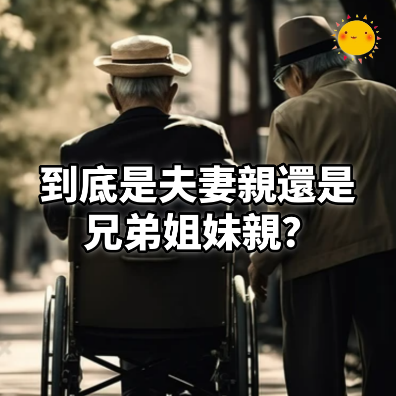 到底是夫妻親還是兄弟姐妹親?這件事後,56歲的他才清醒過來