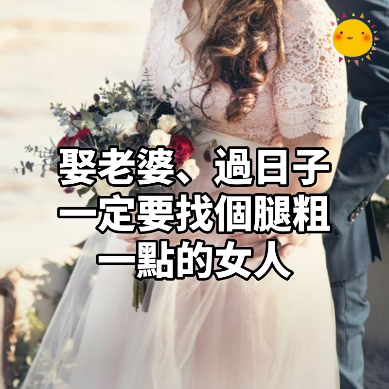 娶老婆、過日子,一定要找個腿粗一點的女人