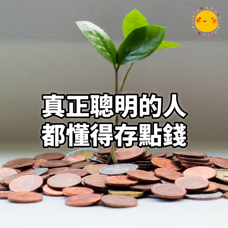 真正聰明的人,都懂得存點錢