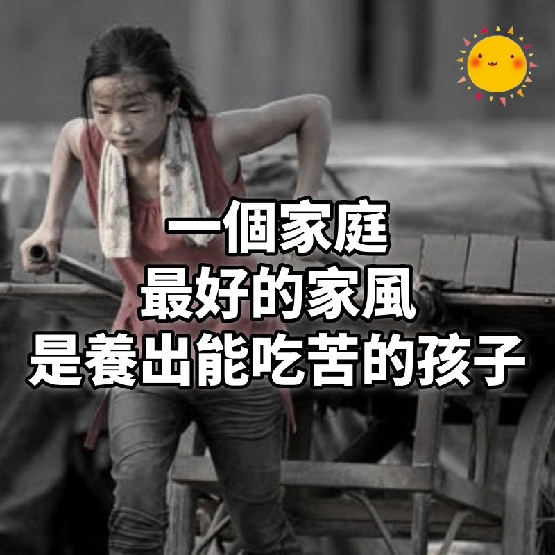 一個家庭最好的家風,是養出能吃苦的孩子
