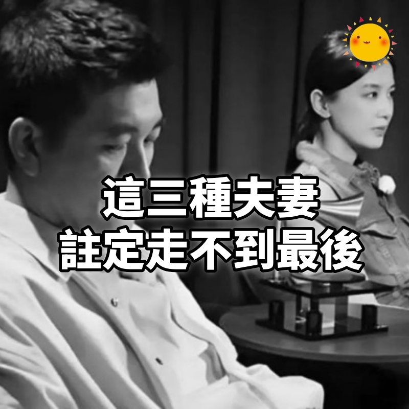 這三種夫妻,註定走不到最後,已婚的,未婚的,都看看吧