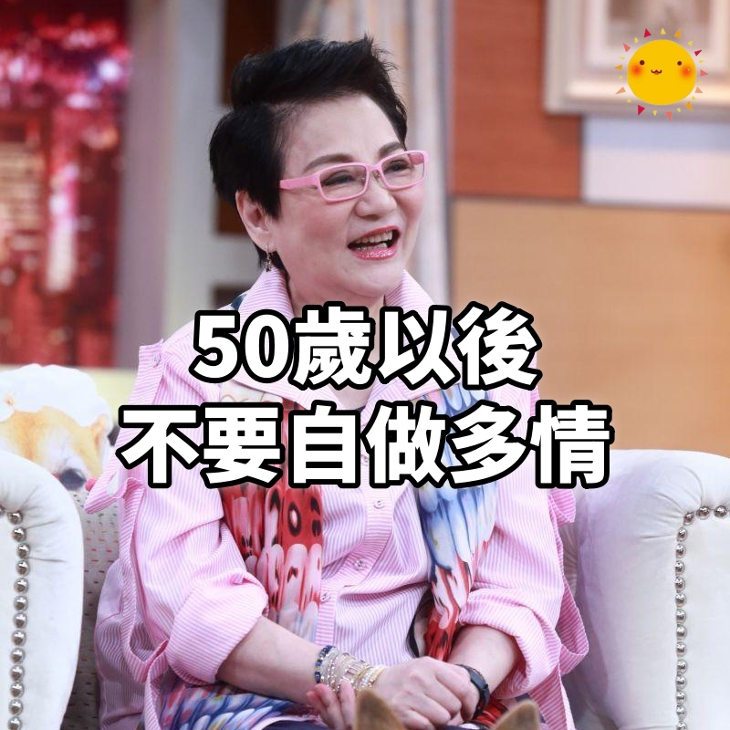 50歲以後,不要自做多情:張小燕的一席話, 太棒了