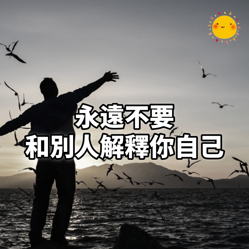 永遠不要,和別人解釋你自己
