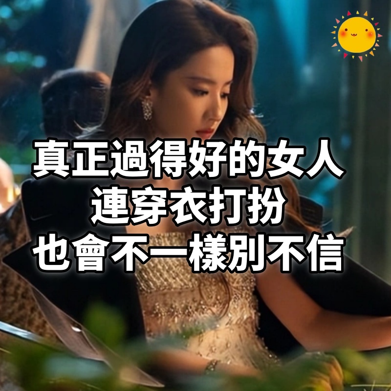 真正過得好的女人,連穿衣打扮也會不一樣,別不信