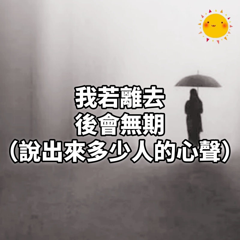 我若離去,後會無期(說出來多少人的心聲)