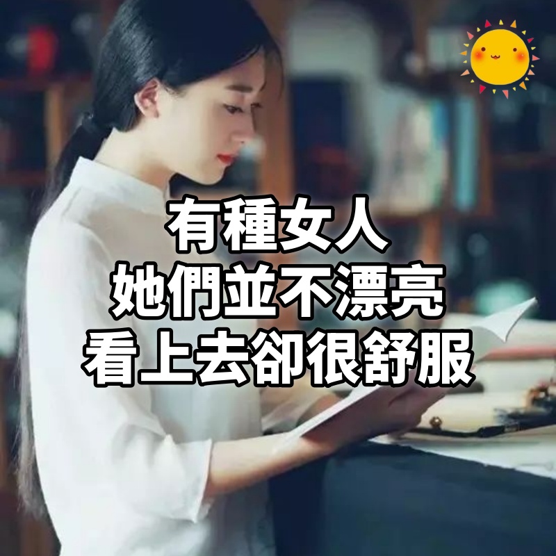 有種女人,她們並不漂亮,看上去卻很舒服