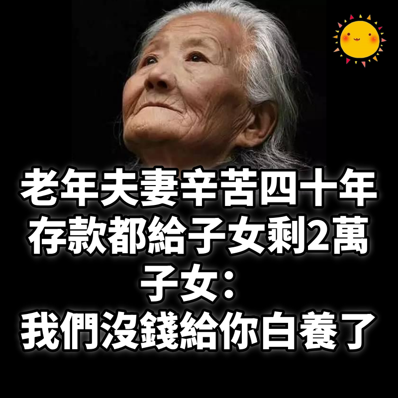 老年夫妻的狼狽:辛苦四十年,存款都給子女剩2萬,子女:我們沒錢給你,白養了