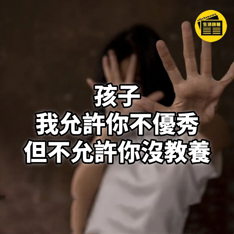 孩子,我允許你不優秀,但不允許你沒教養,建議家長看看