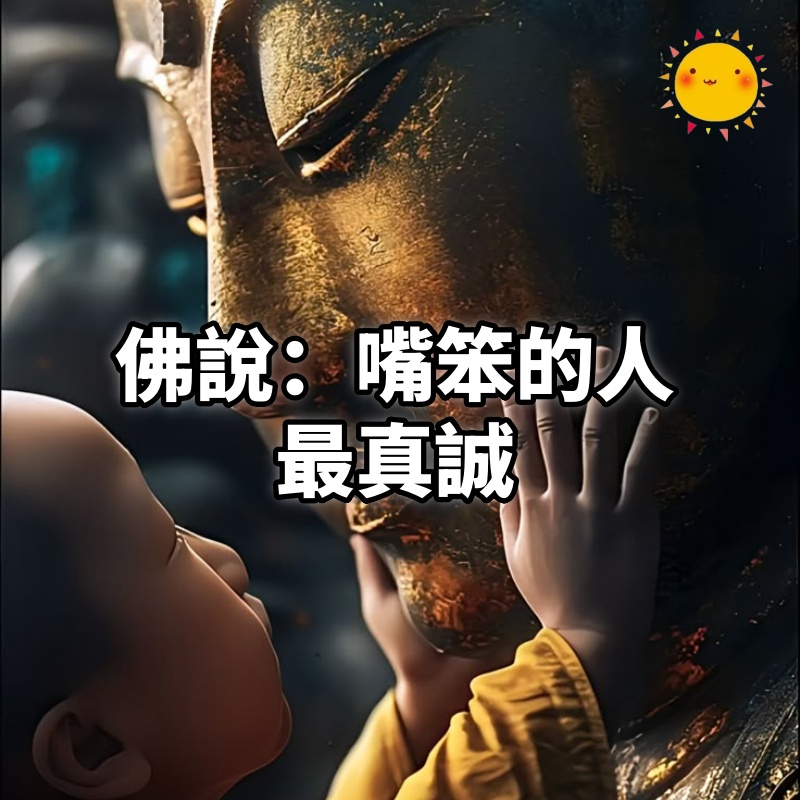 佛說:嘴笨的人,最真誠