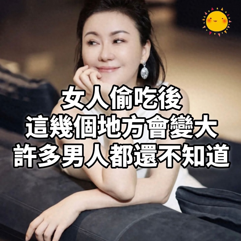 女人偷吃後,這幾個地方都會變大,許多男人都還不知道