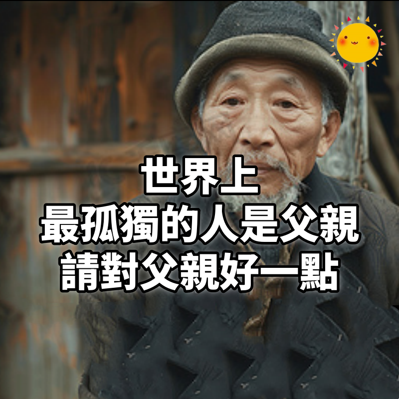 世界上最孤獨的人是父親,請對父親好一點
