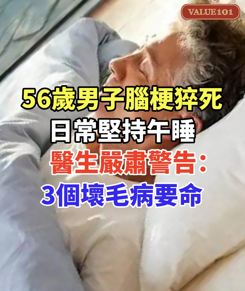 56歲男子腦梗猝死,日常堅持午睡,醫生嚴肅警告:3個壞毛病要命