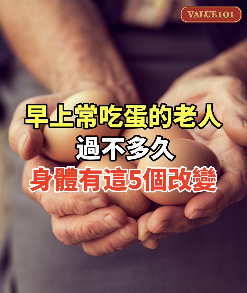 醫生強調:早上常吃蛋的老人,過不多久,身體或有這5個改變