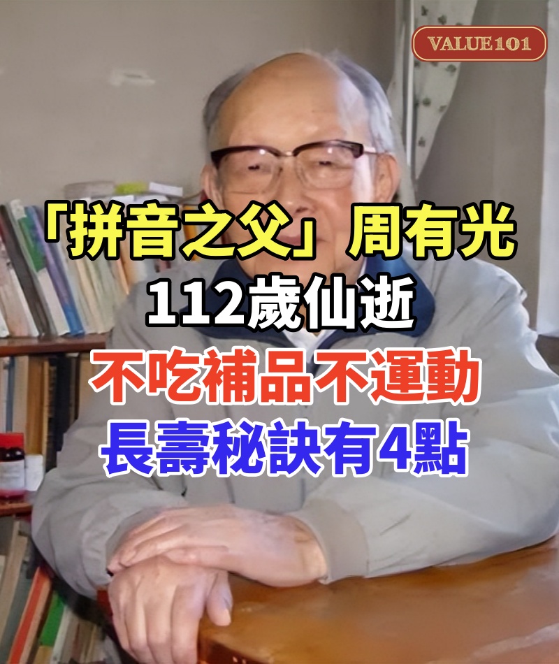 「拼音之父」周有光:112歲仙逝,不吃補品不運動,長壽秘訣有4點