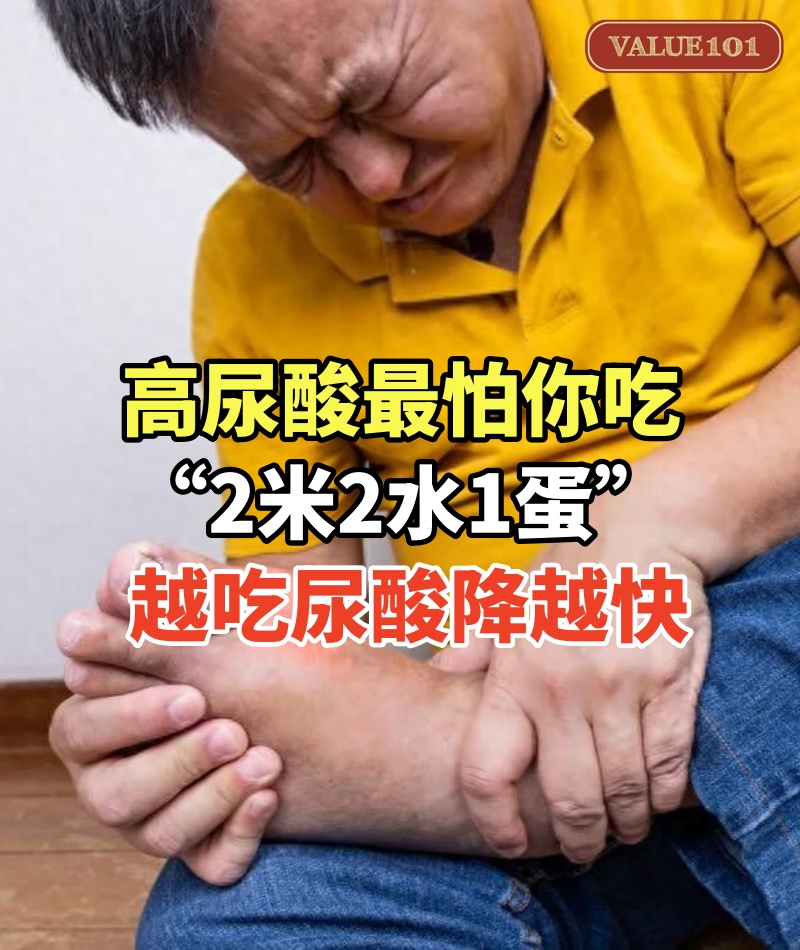 高尿酸最怕你吃“2米2水1蛋”,越吃尿酸降越快!還能潤腸通便、排出濕氣,三餐趕緊安排