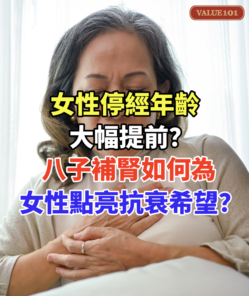 女性停經年齡大幅提前？八子補腎如何為女性點亮抗衰希望？