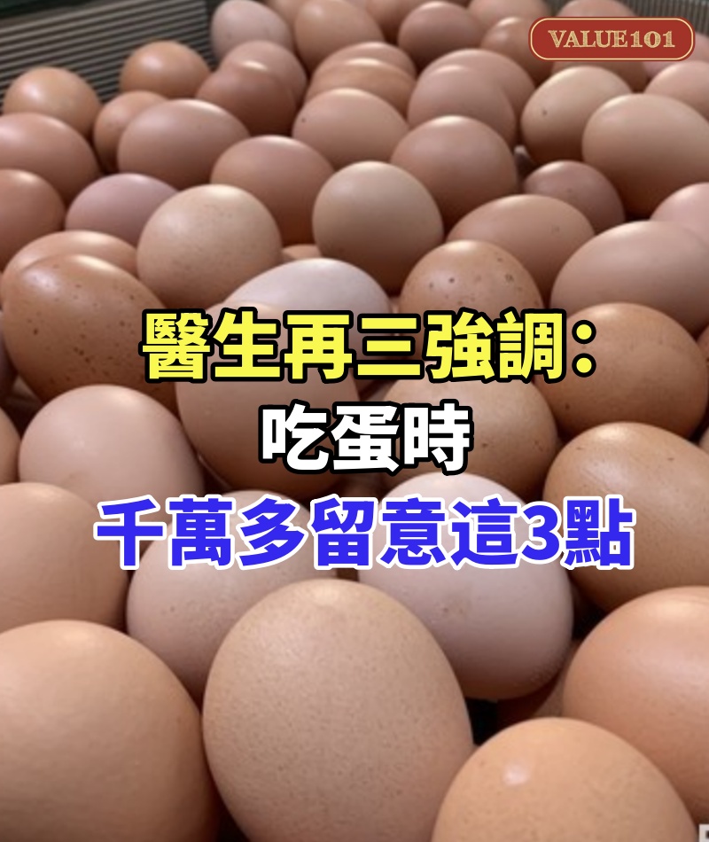 雞蛋再次成為被關注對象！醫生再三強調：吃蛋時，千萬多留意這3點
