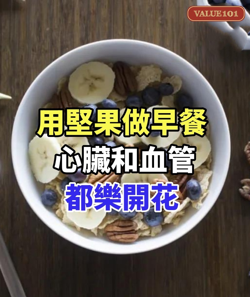 用堅果做早餐,心臟和血管都樂開花