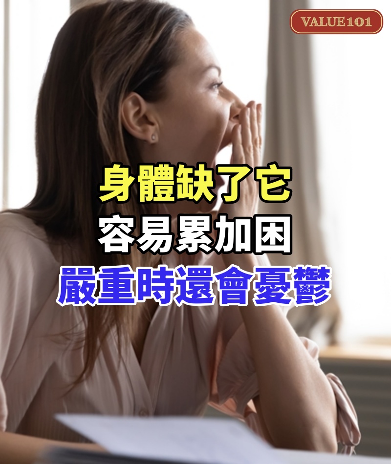 身體缺了它，容易累加困，嚴重時還會憂鬱！