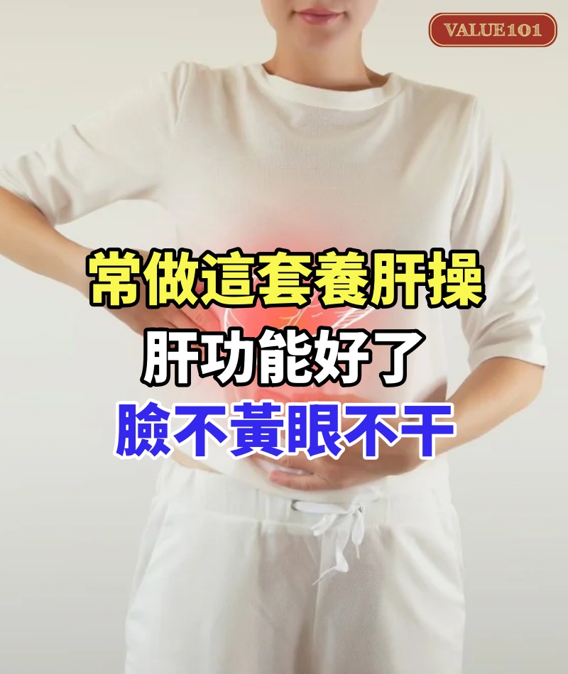 常做這套養肝操,肝功能好了,臉不黃眼不干,神清氣爽