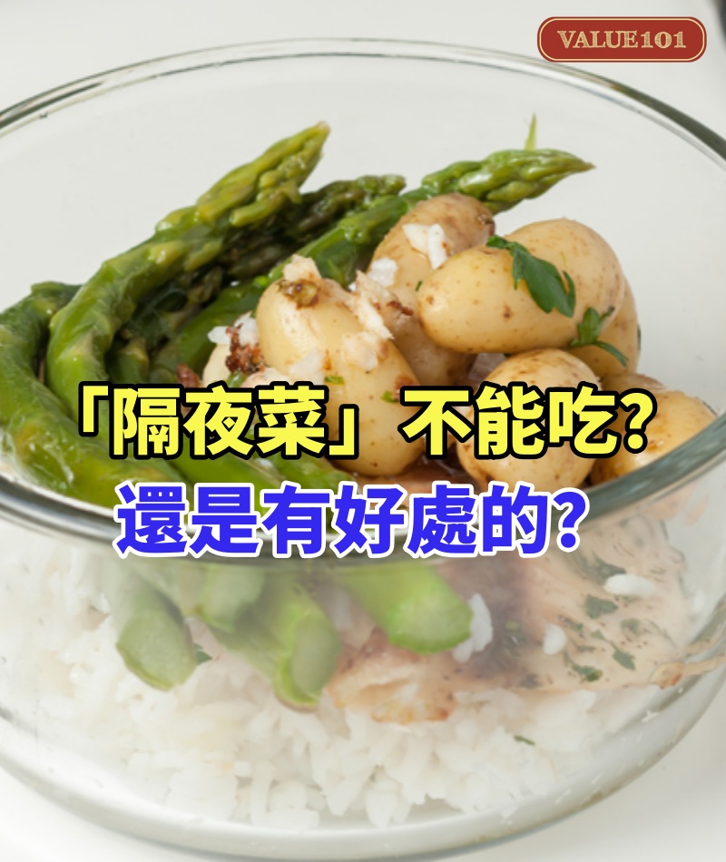 「隔夜菜」不能吃？還是有好處的？
