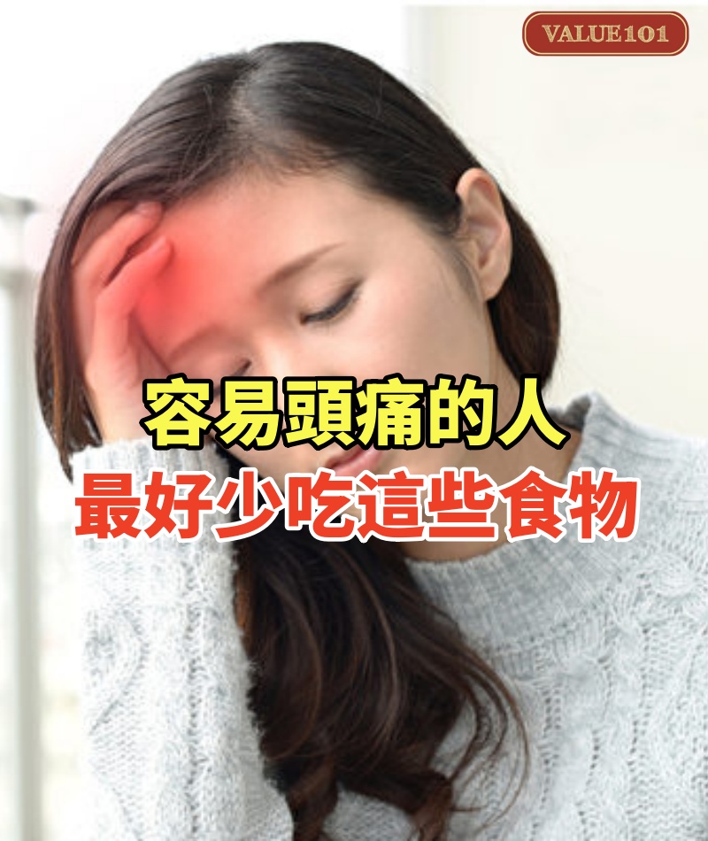 容易頭痛的人，最好少吃這些食物！