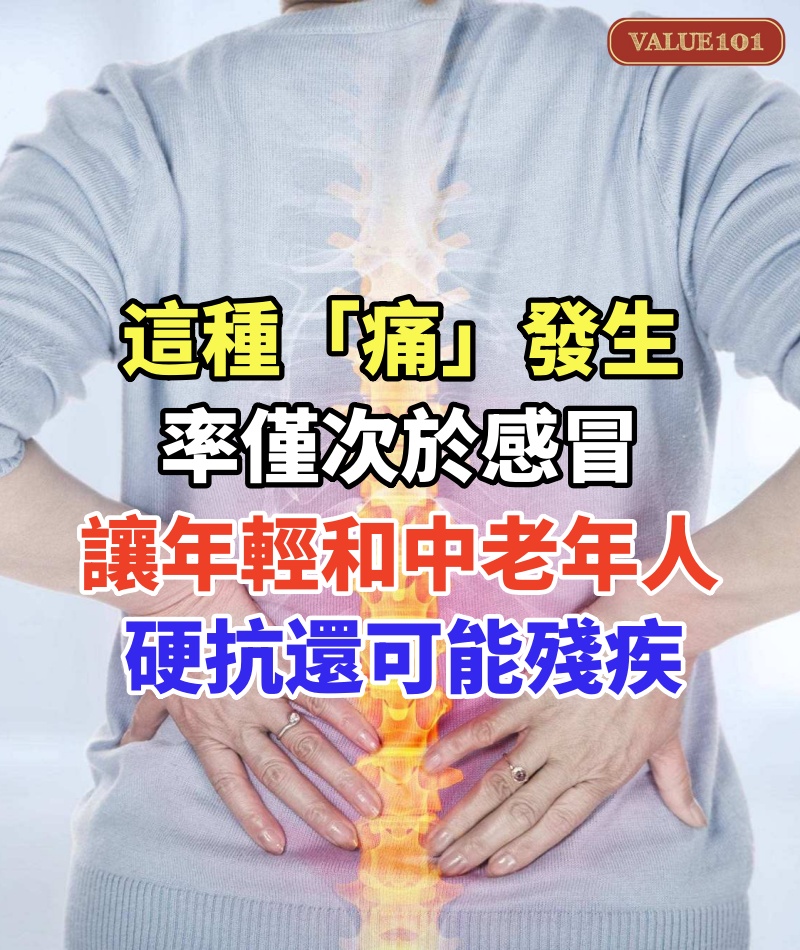 這種「痛」發生率僅次於感冒,讓年輕和中老年人「硬抗」,還可能「殘疾」!