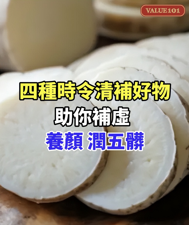四種時令清補好物，助你補虛、養顏、潤五髒