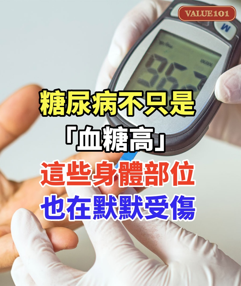 糖尿病不只是「血糖高」,這些身體部位也在默默受傷!