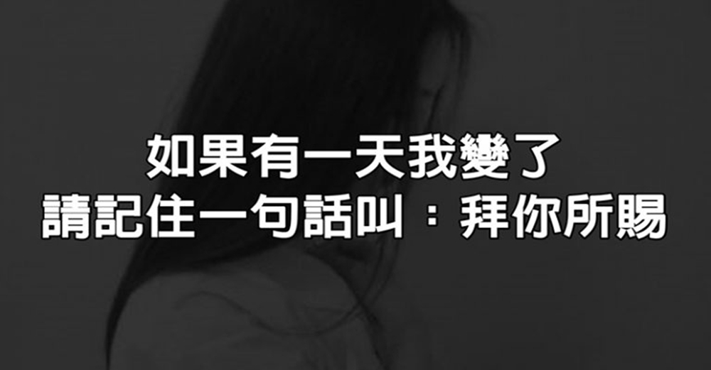 如果有一天我變了，請記住一句話叫：拜你所賜