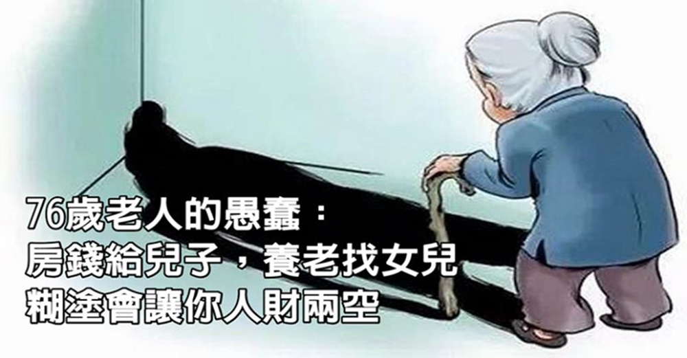 76歲老人的愚蠢：房錢給兒子，養老找女兒，糊塗會讓你人財兩空