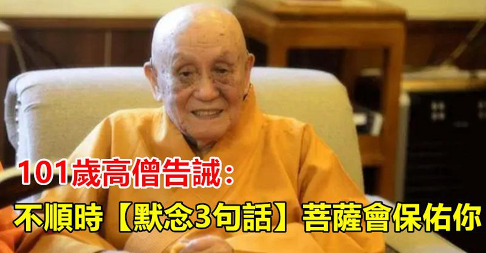 101歲高僧洩露天機：人走霉運時不妨默念3句話，不用拜佛菩薩也會保佑你