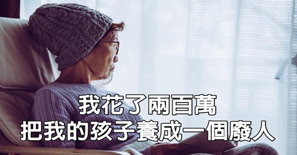 留學兩年敗光200萬：千辛萬苦，我終於把孩子養成一個廢人