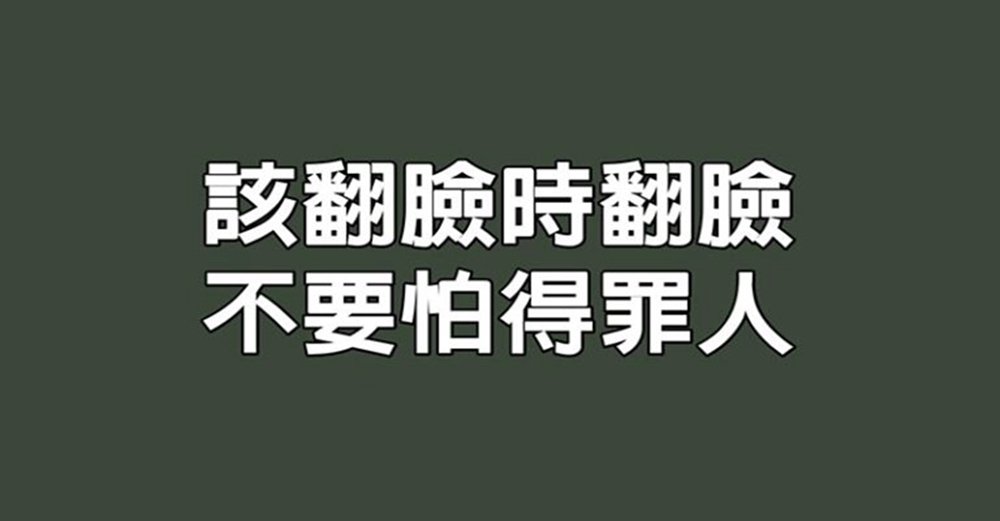 做人，該翻臉時翻臉，不要怕得罪人