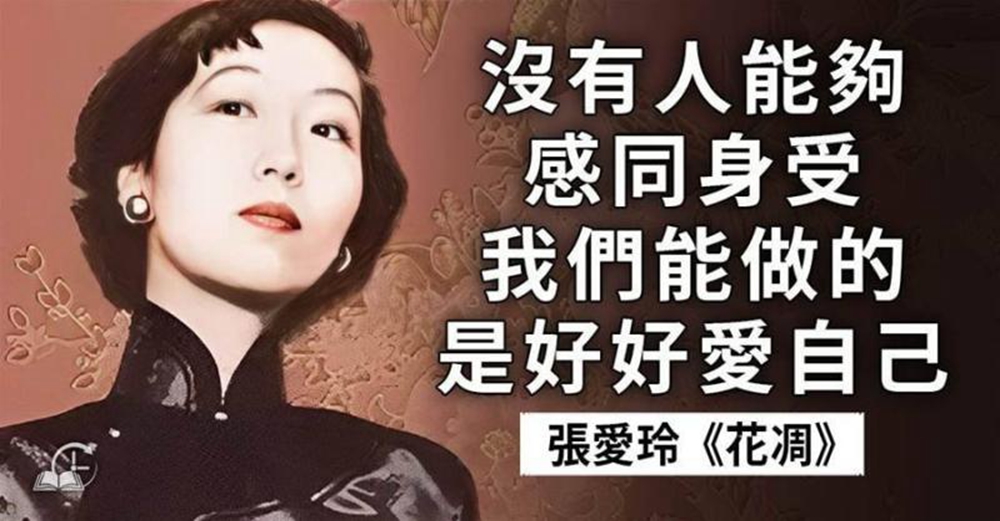 笑，全世界便與你同聲笑；哭，你便獨自哭。張愛玲《花凋》