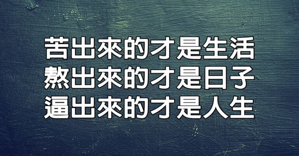 生活不需要抱怨，苦出來的才叫生活